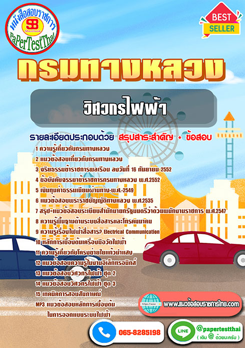 สรุปแนวข้อสอบ วิศวกรไฟฟ้า กรมทางหลวง