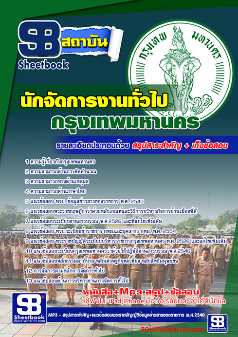 สรุปแนวข้อสอบนักจัดการงานทั่วไป กทม.กรุงเทพมหานคร