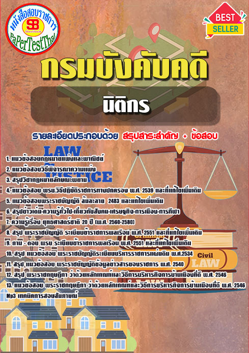 ((สรุป))แนวข้อสอบนิติกร กรมบังคับคดี