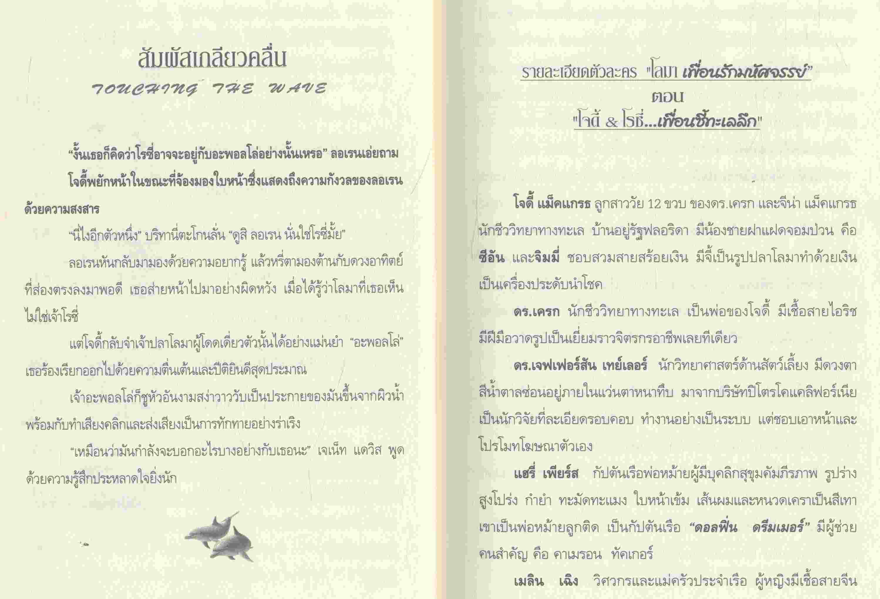 โลมา เพื่อนรักมหัศจรรย์