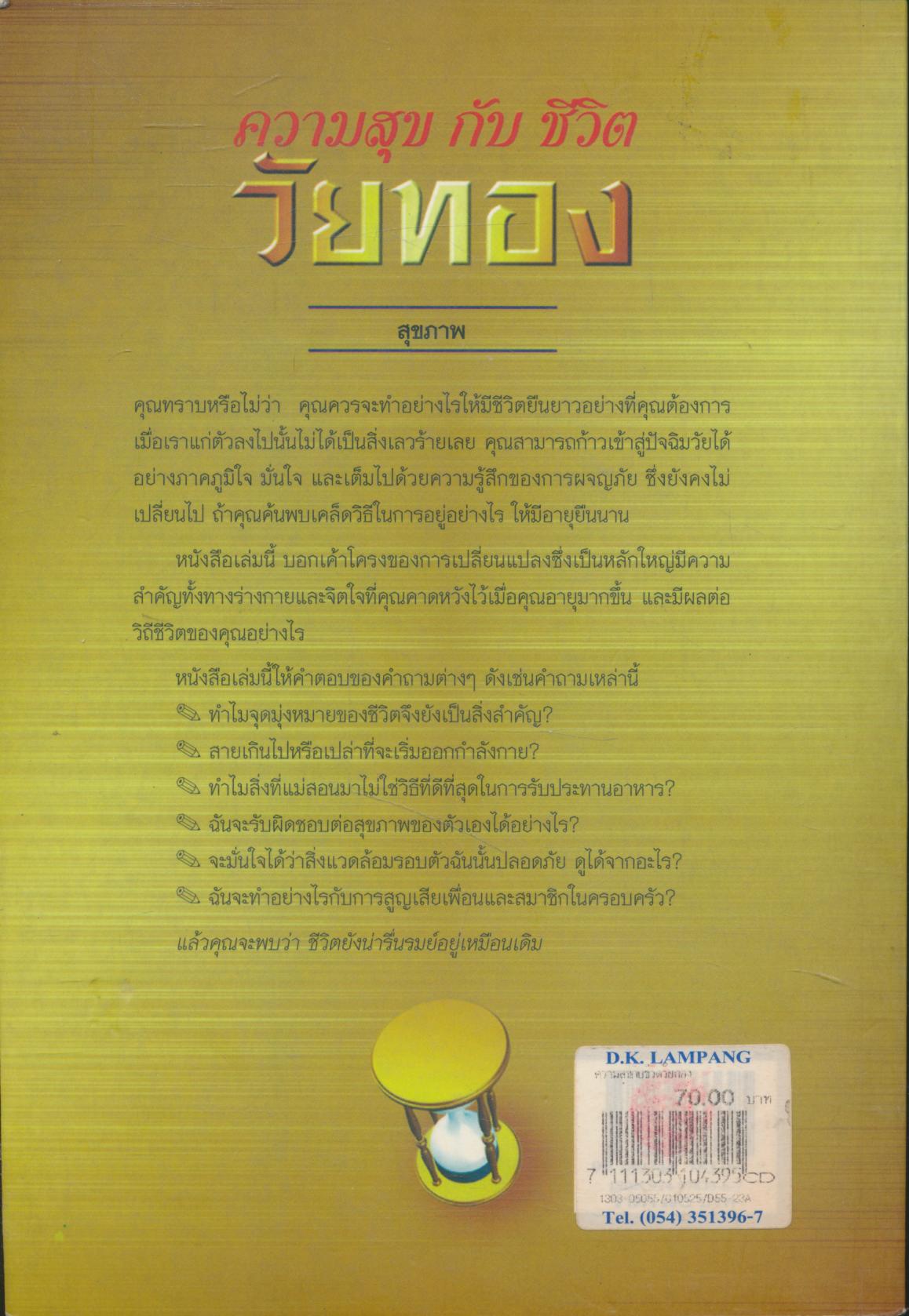 ความสุขกับชีวิตวัยทอง