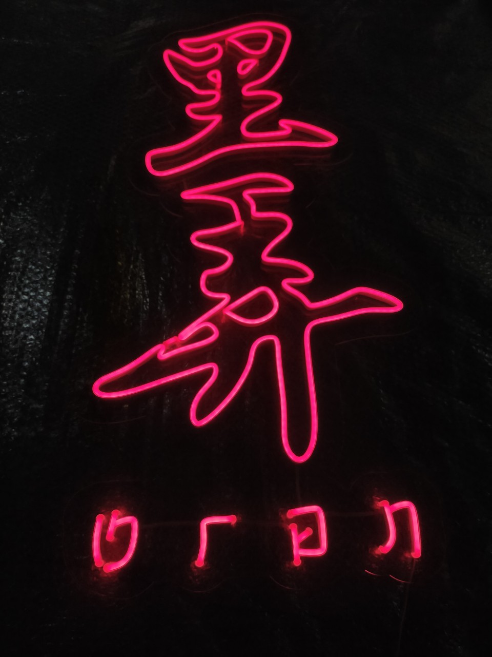 ไฟนีออน เฟค