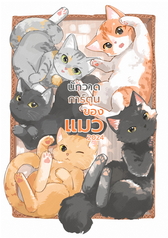 นักวาดการ์ตูนของแมว 2024