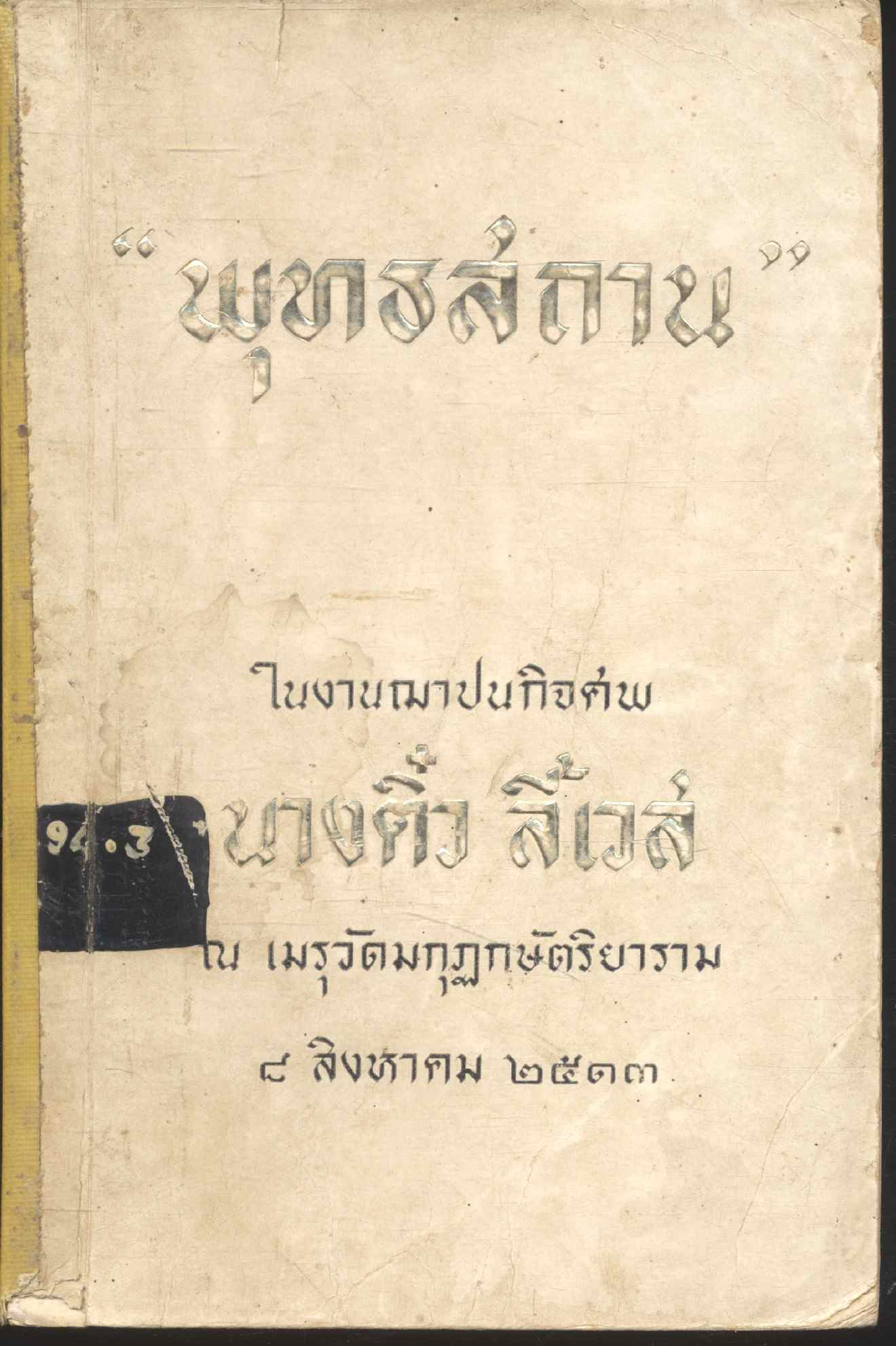 พุทธสถาน ในงานฌาปนกิจศพ นางติ๋ว ลี้เวส