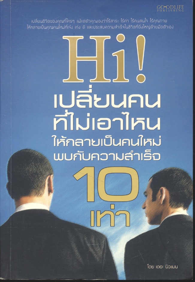 Hi! เปลี่ยนคนที่ไม่เอาไหน ให้กลายเป็นคนใหม่ พบกับความสำเร็จ 10 เท่า