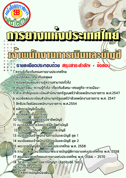 แนวข้อสอบ เจ้าพนักงานการเงินและบัญชี กยท. การยางแห่งประเทศไทย