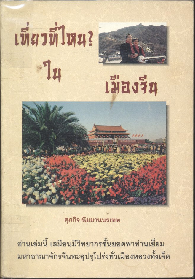 เที่ยวที่ไหน? ในเมืองจีน