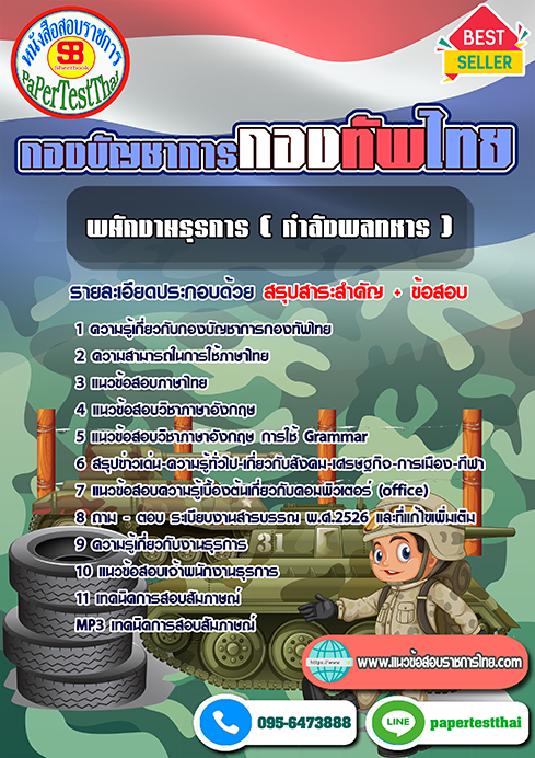 แนวข้อสอบ พนักงานธุรการ (กำลังพลทหาร) กองบัญชาการกองทัพไทย