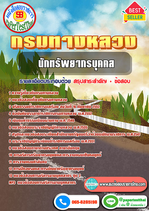 [NEW 66]แนวข้อสอบ นักทรัพยากรบุคคล กรมทางหลวง