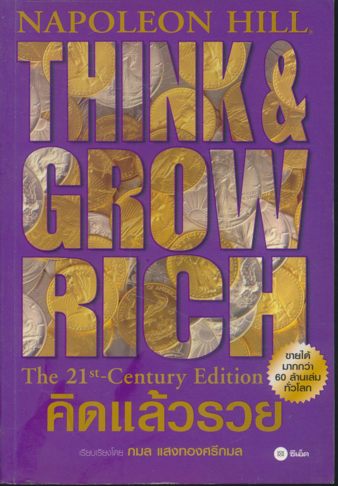 คิดแล้วรวย THINK AND GROW RICH
