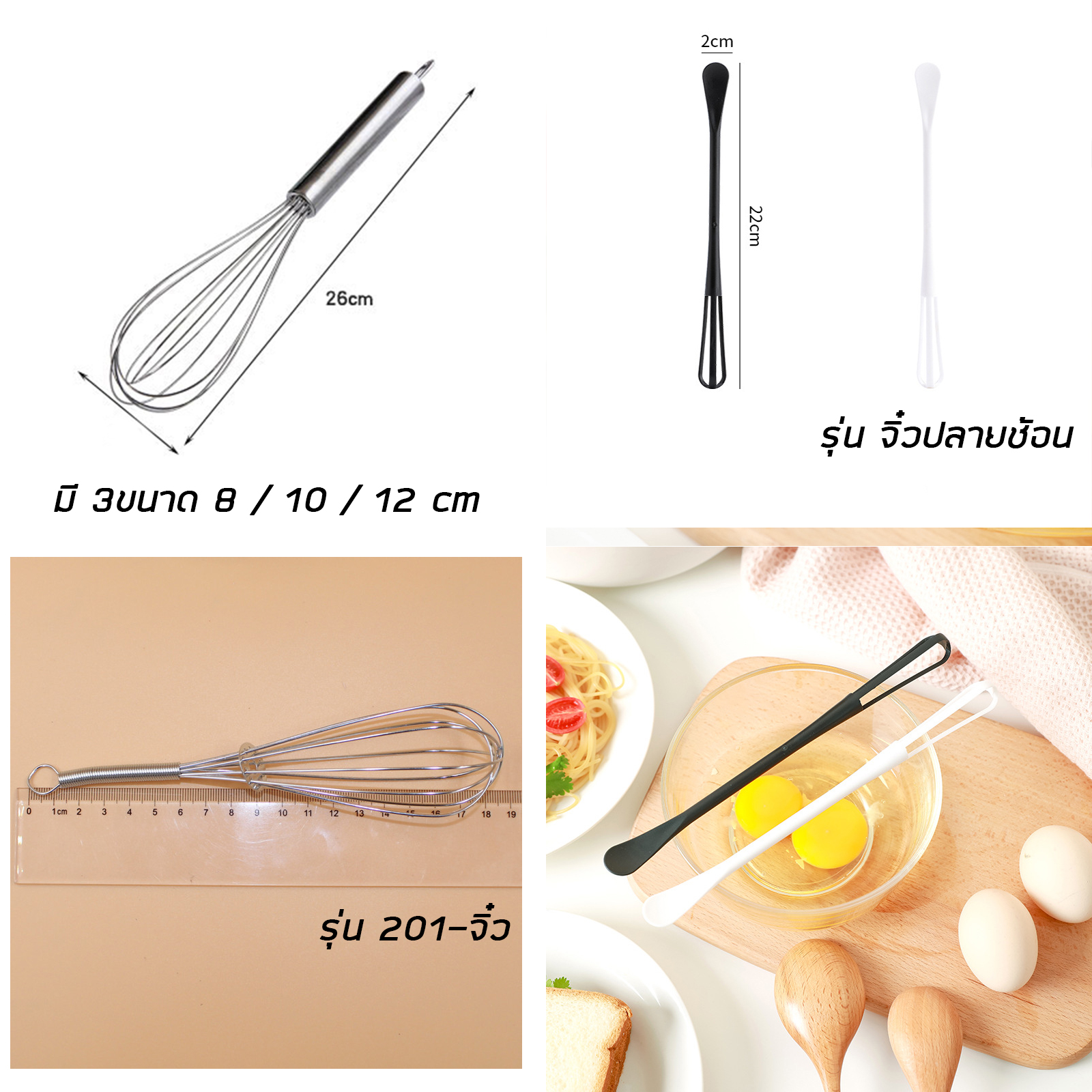 ตะกร้อตีไข่ สแตนเลส/PP มีหลายรุ่น: กึ่งอัตโนมัติ(201)7cm / สาน(304)6cm / มาตรฐาน(201)#8/10/12 / จิ๋ว(201)#S / จิ๋วปลายช้อน(PP)