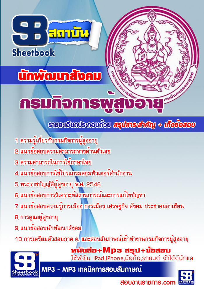 แนวข้อสอบ นักพัฒนาสังคม กรมกิจการผู้สูงอายุ