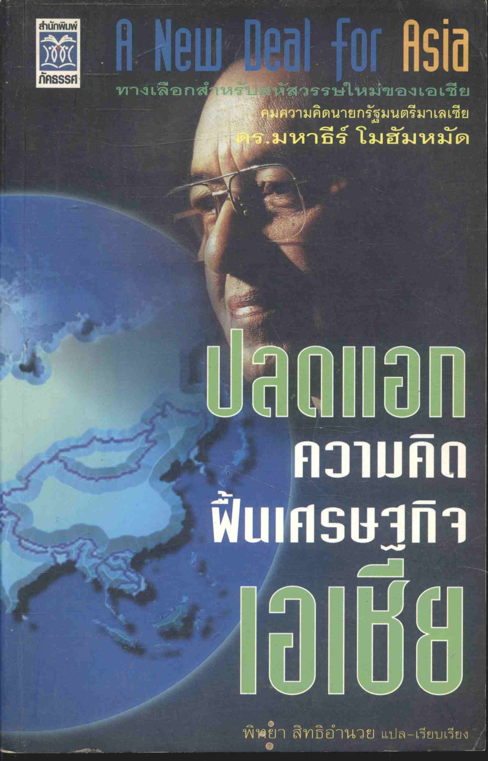 ปลดแอกความคิด ฟื้นเศรษฐกิจเอเชีย A New Deal for Asia