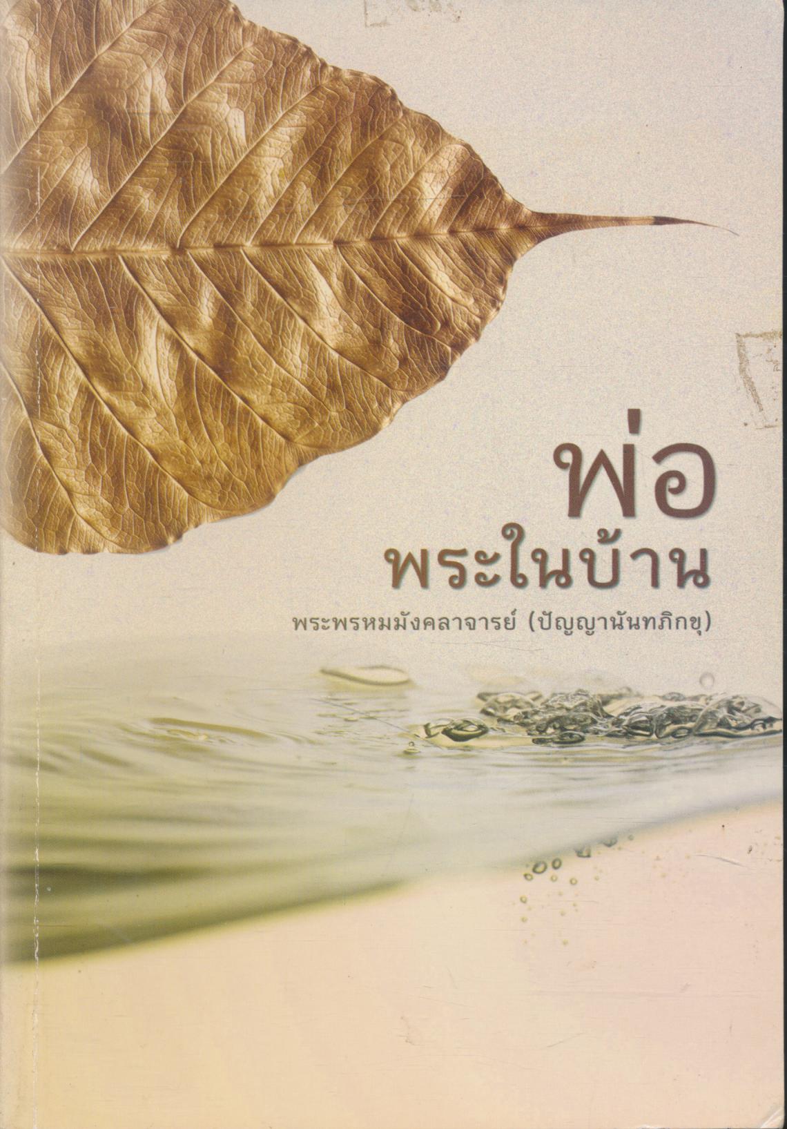 พ่อพระในบ้าน