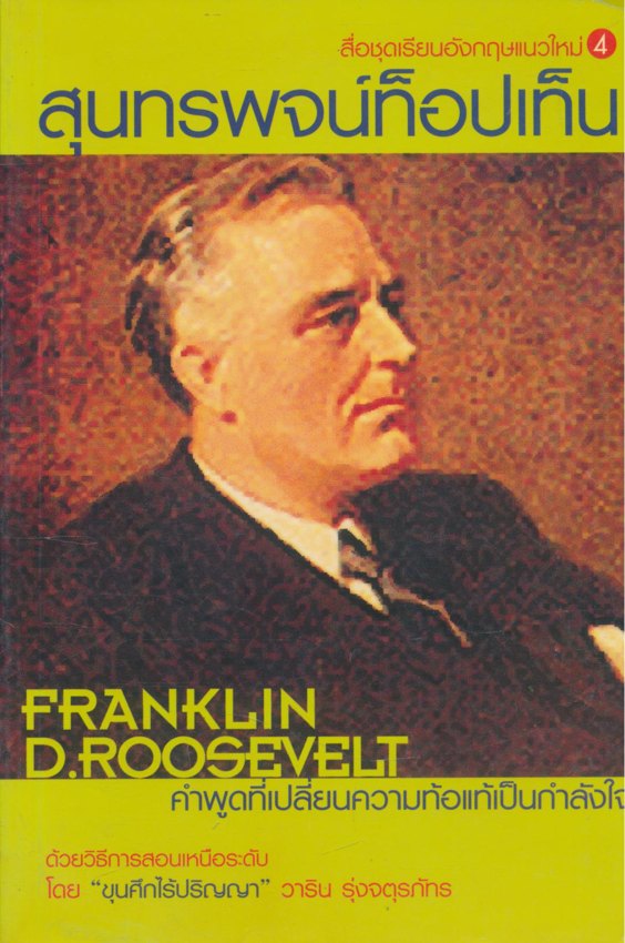 สุนทรพจน์ท็อปเท็น Franklin D.Roosevelt สื่อชุดการเรียนอังกฤษแนวใหม่ 4 มี 2 ภาษา ไทย-อังกฤษ