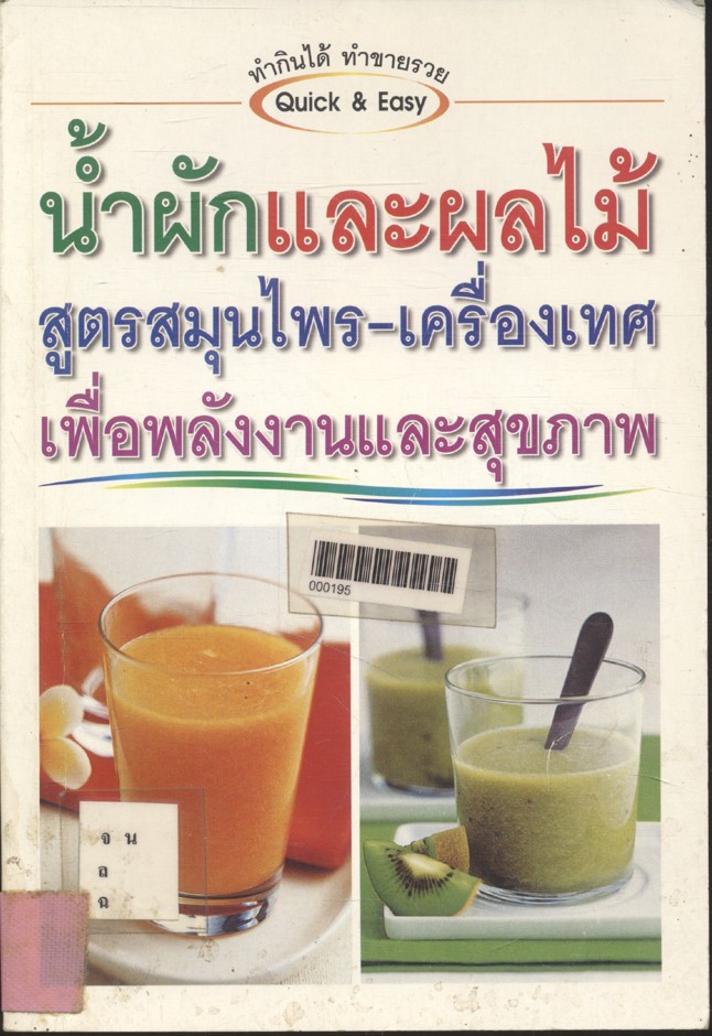 น้ำผักและผลไม้ สูตรสมุนไพร-เครื่องเทศ เพื่อพลังงานและสุขภาพ