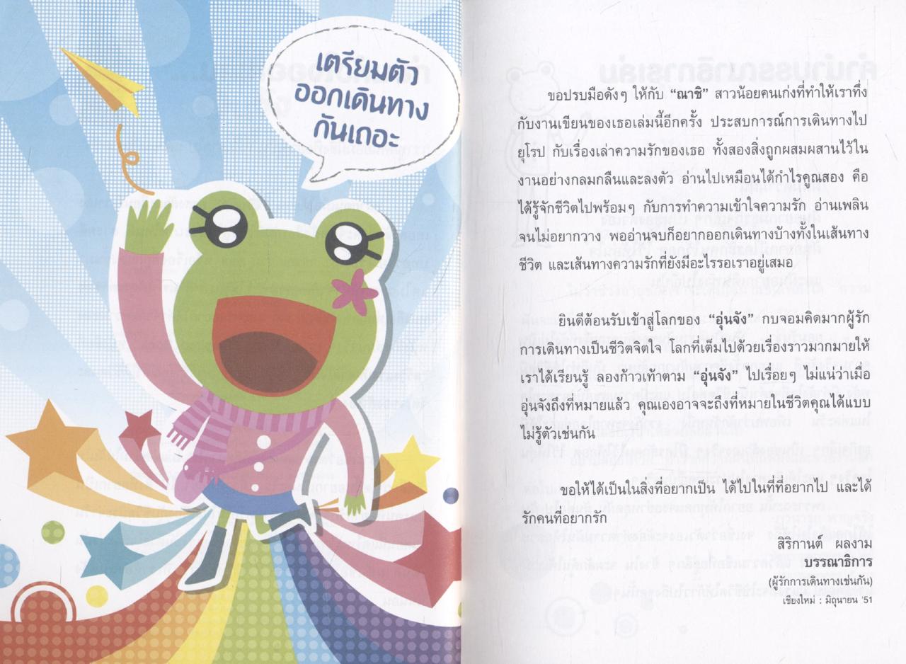 คิดแล้ว...อุ่นจัง อ่านแล้วอุ่นใจ