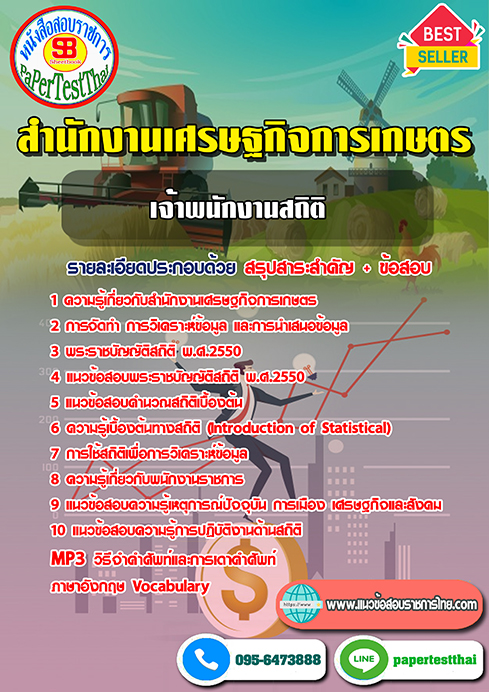 สรุปแนวข้อสอบ เจ้าพนักงานสถิติ สำนักงานเศรษฐกิจการเกษตร