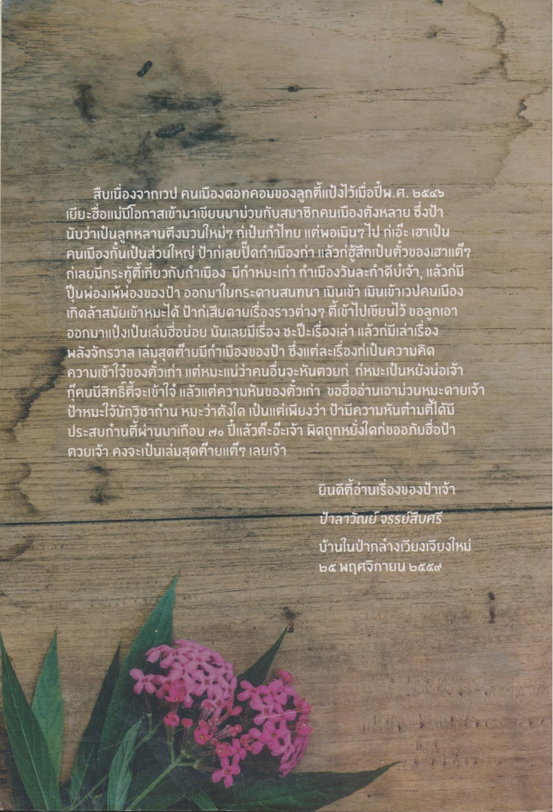 กำหมะเก่าเล่าไว้ - กำเมืองวันละกำ - ปุ๊นพ่องเพ้พ่องของป้า