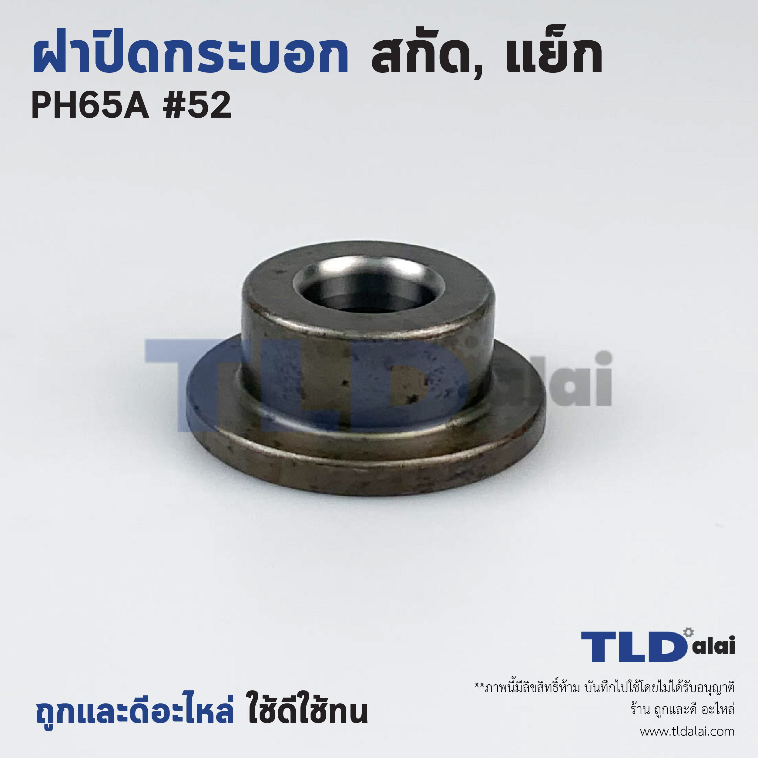 ฝาปิดกระบอก สกัด, แย็ก Hitachi ฮิตาชิ รุ่น PH65A อะไหล่เบอร์ 52 อะไหล่สกัด 15กิโล