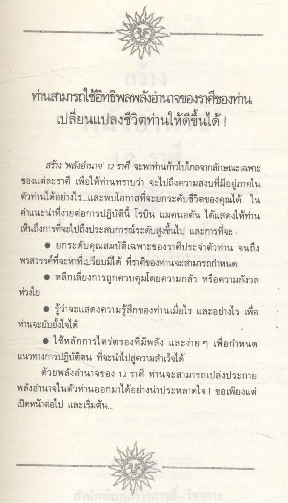 สร้าง "พลังอำนาจ" 12 ราศี