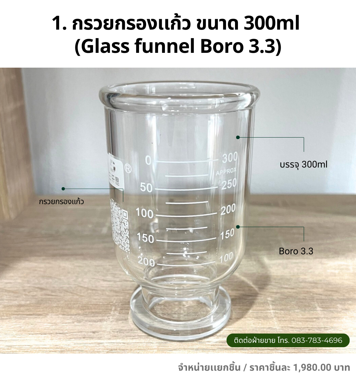 กรวยกรองเเก้ว ขนาด 300ml (Glass funnel Boro 3.3)