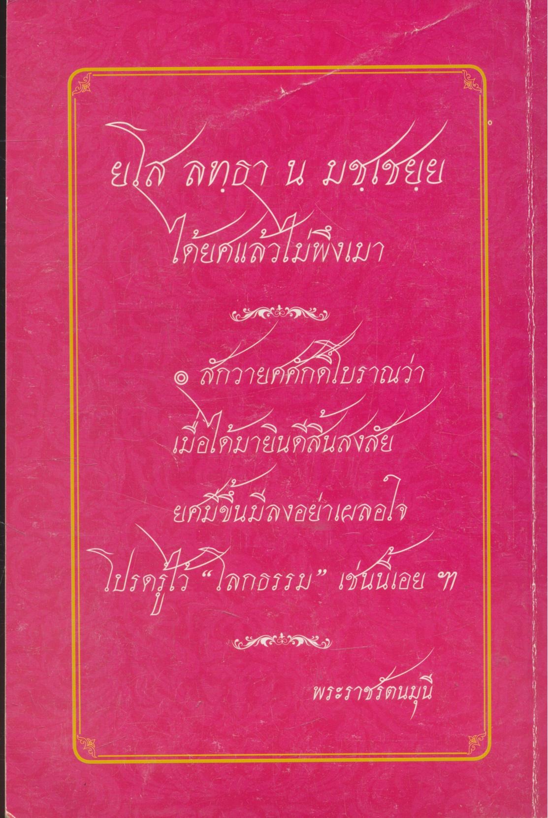 ตำนานพระอุปคุต บทสวดพระปริตรและคาถาบูชา