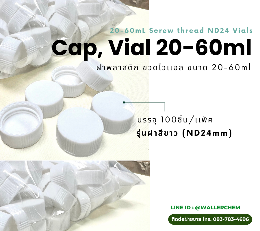 ฝาทึบพลาสติก (สีขาว) Cap, Vial 20ml (บรรจุ 100ชิ้น/เเพ็ค)