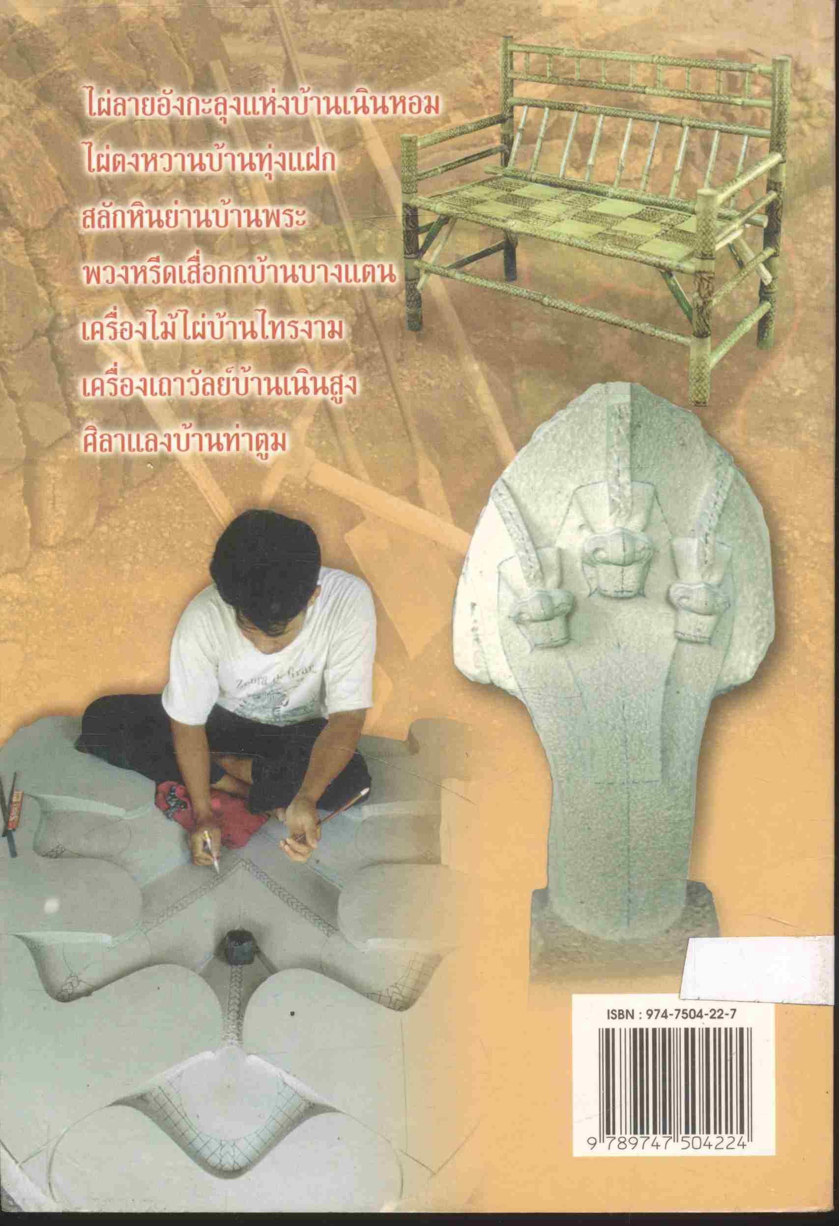 ร้อยรักษ์ถักสาน ภูมิปัญญาพื้นบ้านปราจีนบุรี