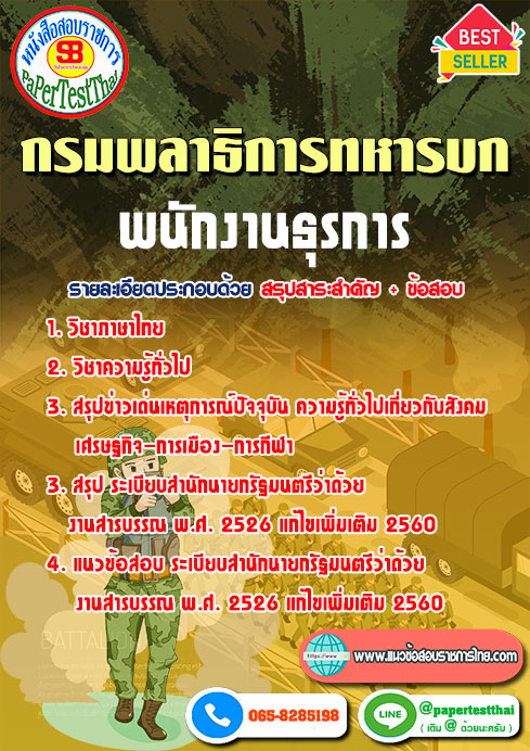 แนวข้อสอบ พนักงานธุรการ กรมพลาธิการทหารบก