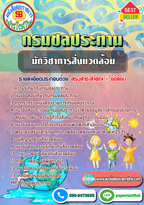 สรุปแนวข้อสอบ นักวิชาการสิ่งแวดล้อม กรมชลประทาน