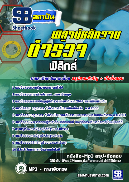 ข้อสอบ ตำรวจพิสูจน์หลักฐานด้านฟิสิกส์ สัญญาบัตร