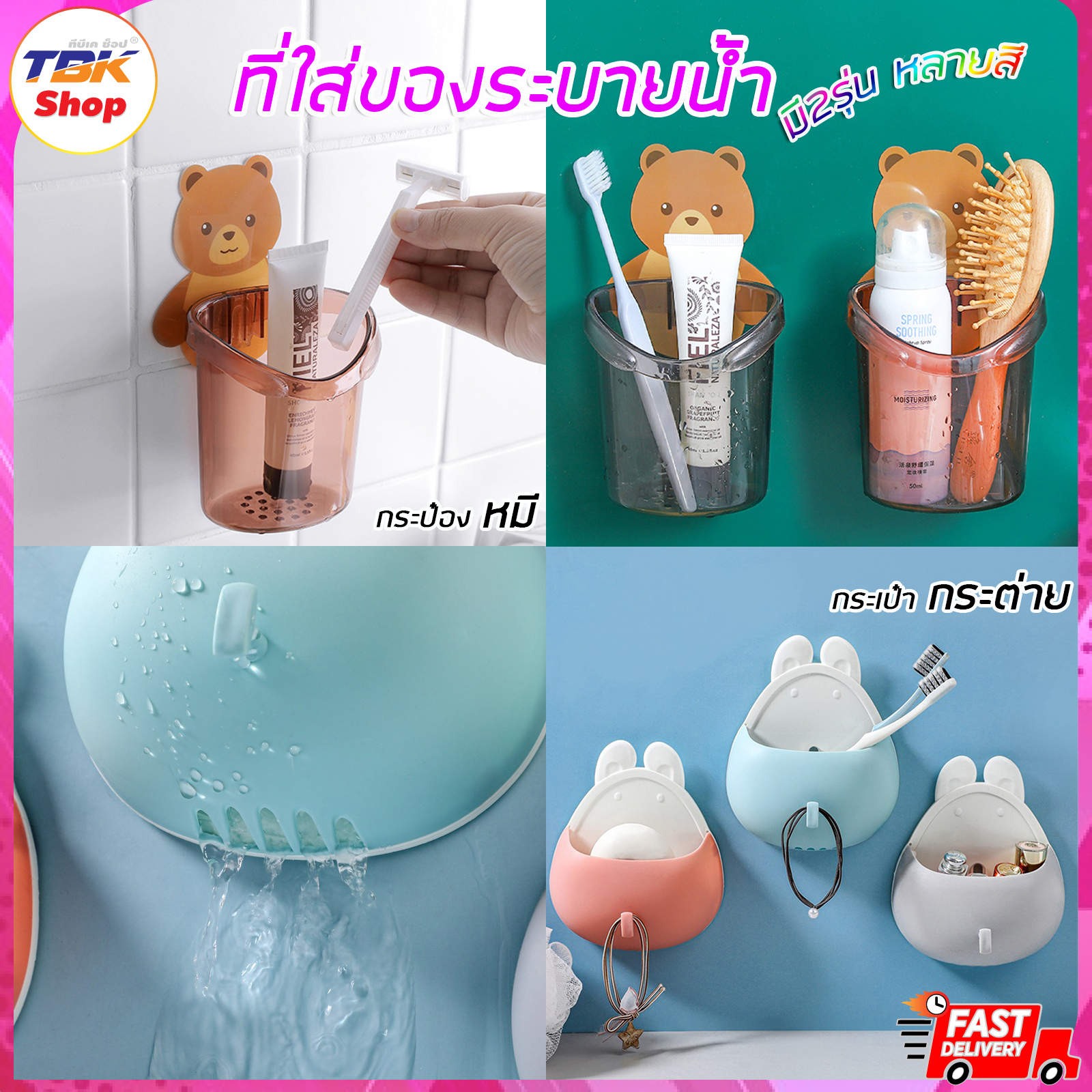 ที่ใส่ของระบายน้ำ ติดผนัง มี2รุ่น กระป๋องหมี/กระเป๋ากระต่าย ใส่แปรงสีฟัน ยาสีฟัน ชั้นใส่ในห้องน้ำ รับน้ำหนักได้มาก ไม่ต้องเจาะผนัง