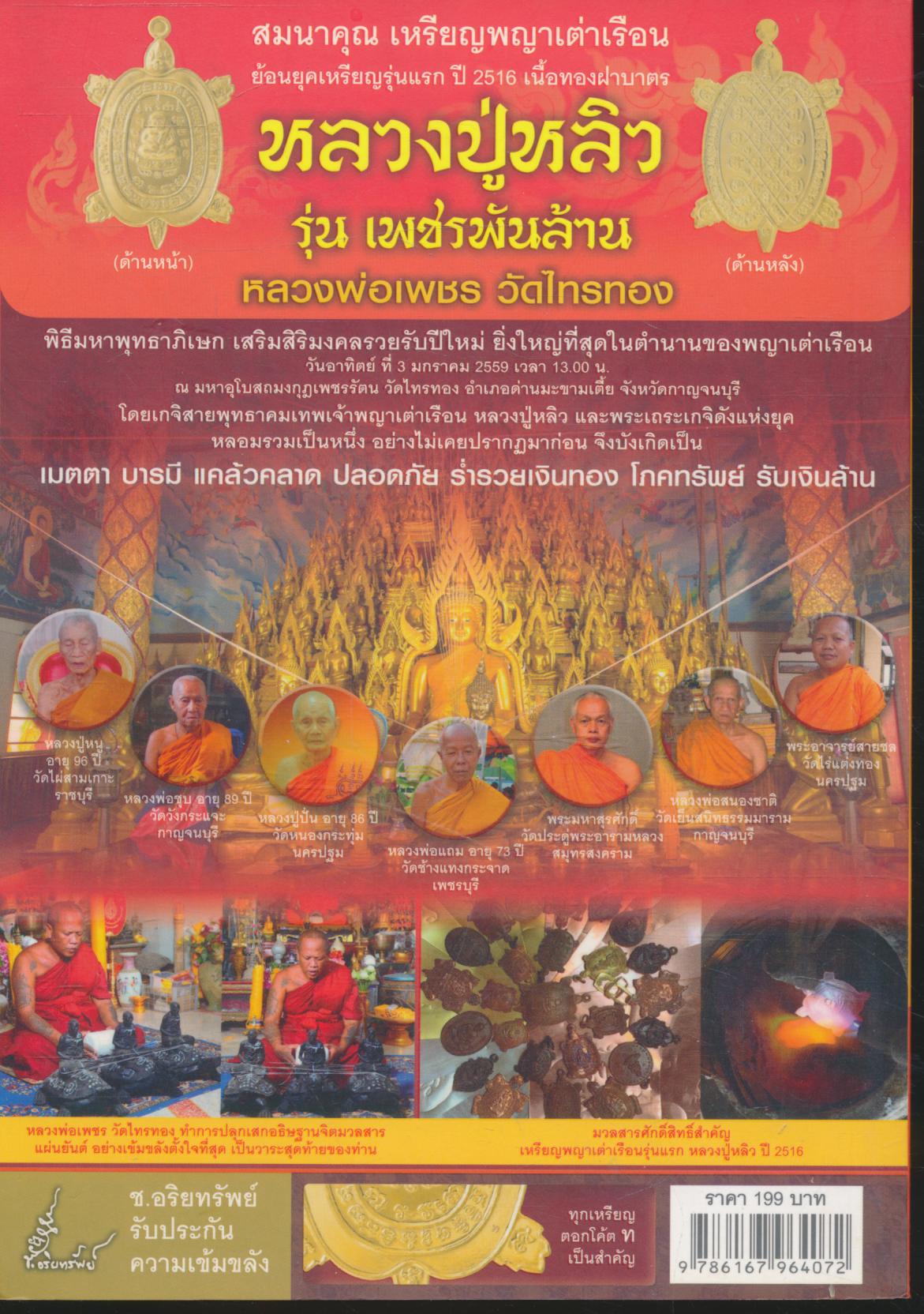 เทพเจ้าพญาเต่าเรือน เพชรพันล้าน ศักดิ์สิทธิ์ที่สุดในแผ่นดิน หลวงปู่หลิว หลวงพ่อเพชร วัดไทรทอง