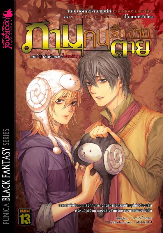 หนังสือนิยาย ภาม คนรับจ้างตาย บทที่ 6 ตอน : เส้นด้ายแห่งโชคชะตา