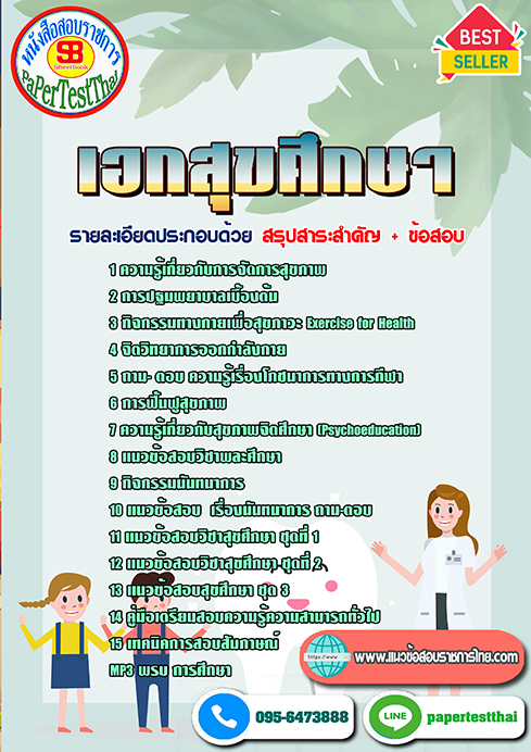 แนวข้อสอบ เอกสุขศึกษา