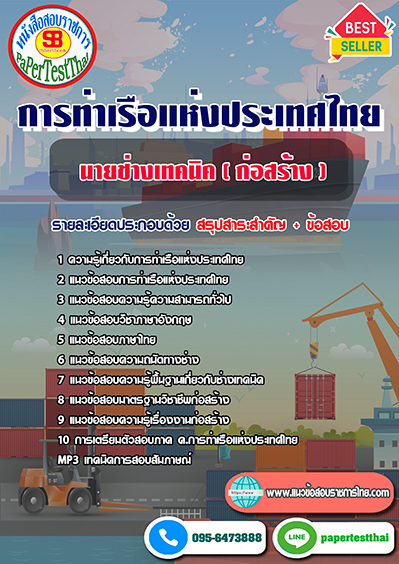 แนวข้อสอบ นายช่างเทคนิค (ก่อสร้าง) การท่าเรือแห่งประเทศไทย