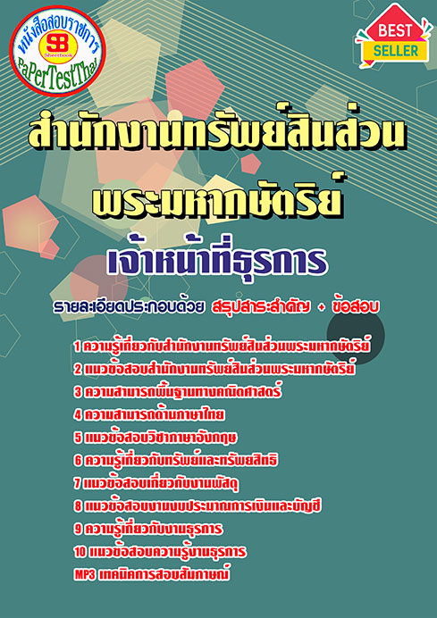 แนวข้อสอบ เจ้าหน้าที่ธุรการ สำนักงานทรัพย์สินพระมหากษัตริย์