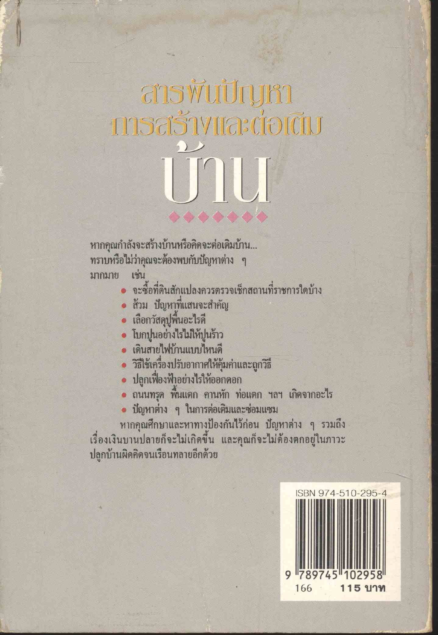 สารพันปัญหาการสร้างและต่อเติมบ้าน