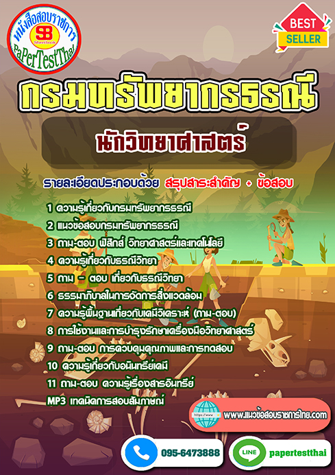 สรุปแนวข้อสอบ นักวิทยาศาสตร์ปฏิบัติการ กรมทรัพยากรธรณี