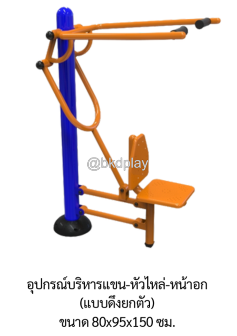 เครื่องออกกำลังกายกลางแจ้ง อุปกรณ์บริหารแขน-หัวไหล่-หน้าอก (แบบดึงยกตัว) ลานกีฬา อเนกประสงค์ สนามกีฬา ผลิตในไทย สั่งทำตามสีที่ต้องการได้