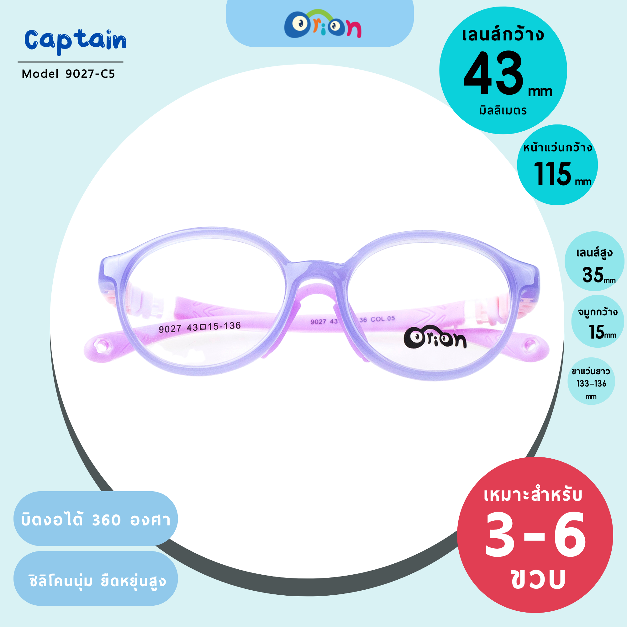 แว่นเด็ก Orion (Captain) 9027-Col.05 Size 43| Purple