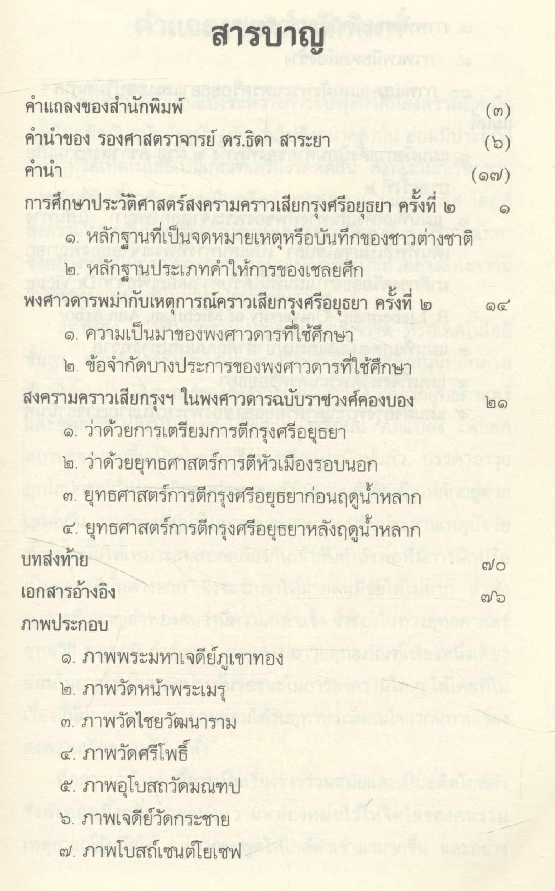 สงครามคราวเสียกรุงศรีอยุธยาครั้งที่ ๒ พ.ศ.๒๓๑๐ ศึกษาจากพงศาวดารพม่าฉบับราชวงศ์คองบอง