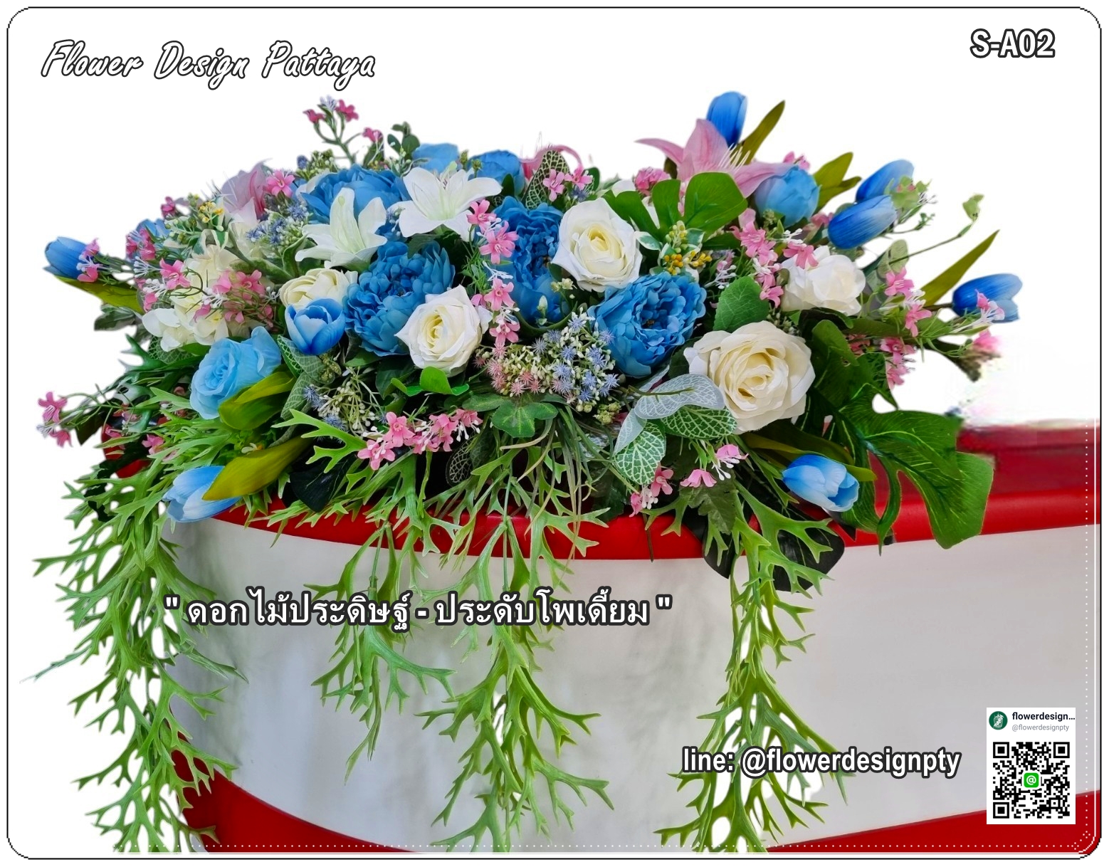 S-A02 : ดอกไม้ประดิษฐ์ประดับโพเดี้ยม