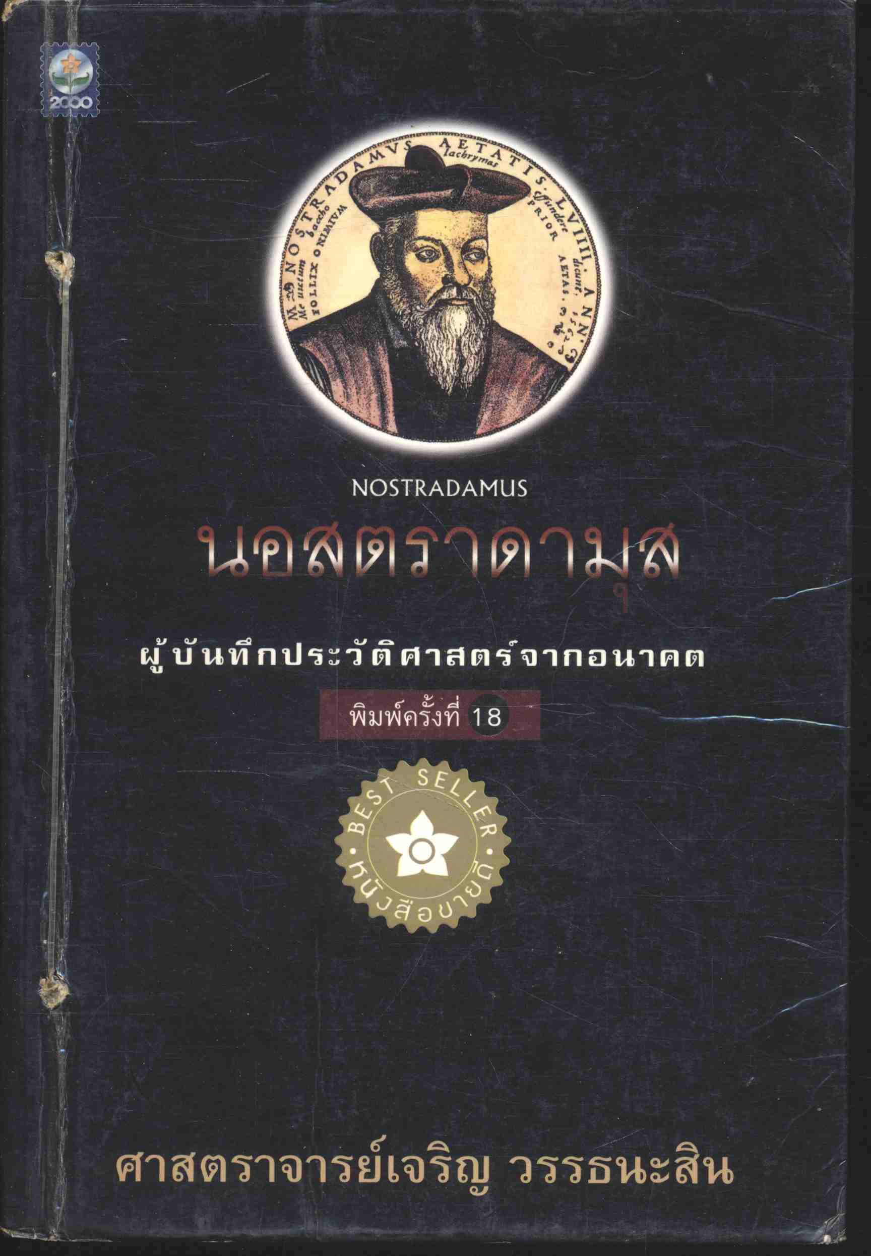 นอสตราดามุส