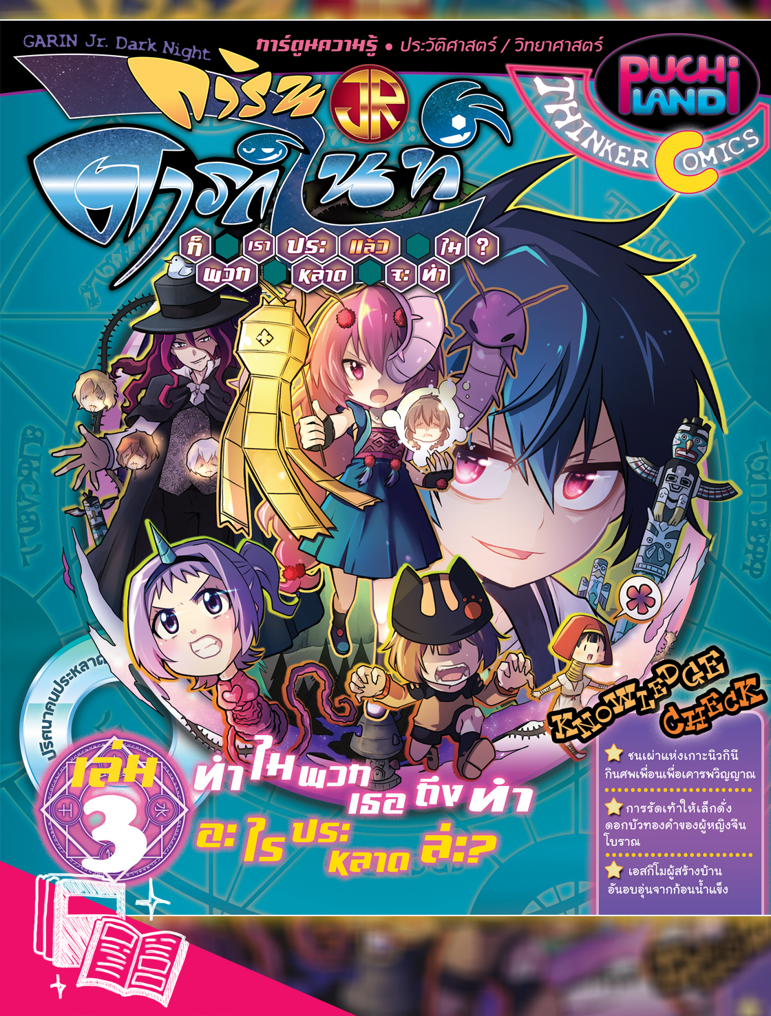 หนังสือการ์ตูนความรู้ การินจูเนียร์ DARK NIGHT ก็พวกเราประหลาดแล้วจะทำไม? เล่ม 3