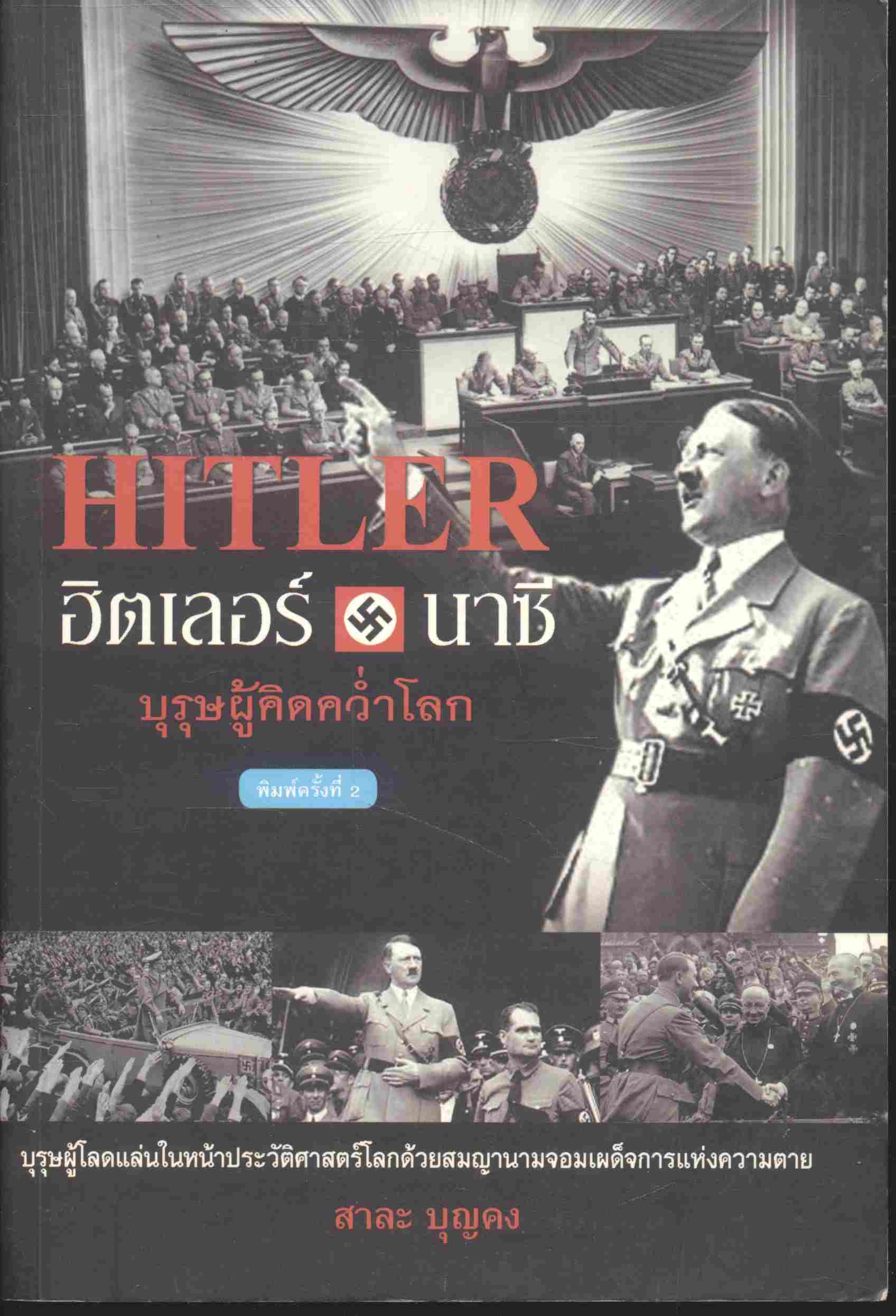 HITLER ฮิตเลอร์-นาซี บุรุษผู้คิดคว่ำโลก