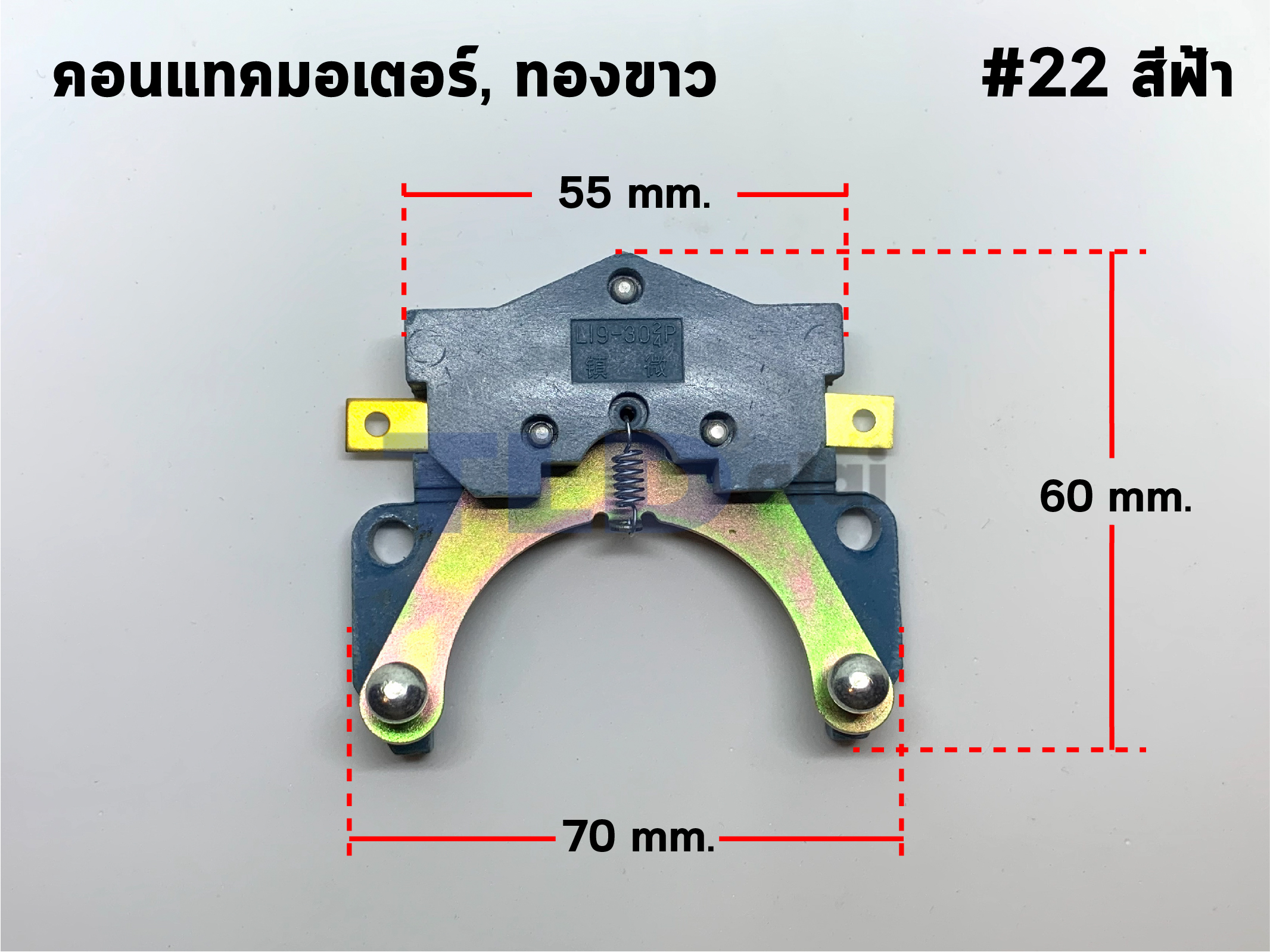 ทองขาว คอนแทค มอเตอร์ #22 มอเตอร์จีน(ฟ้า)
