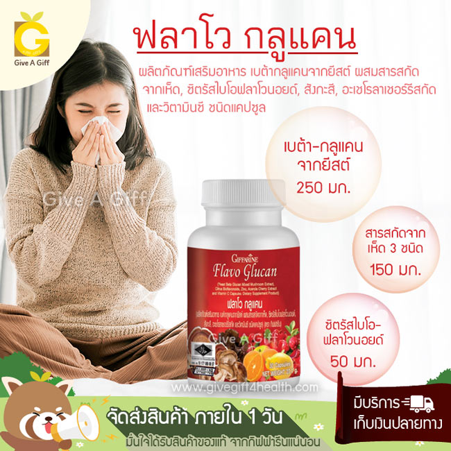 ฟลาโว กลูแคน (Flavo Glucan) รวมสุดยอดสารอาหารเพื่อการดูแลและเสริมสร้างการทำงานของระบบภูมิคุ้มกัน ให้ร่างกายแข็งแรงในทุก ๆ วัน