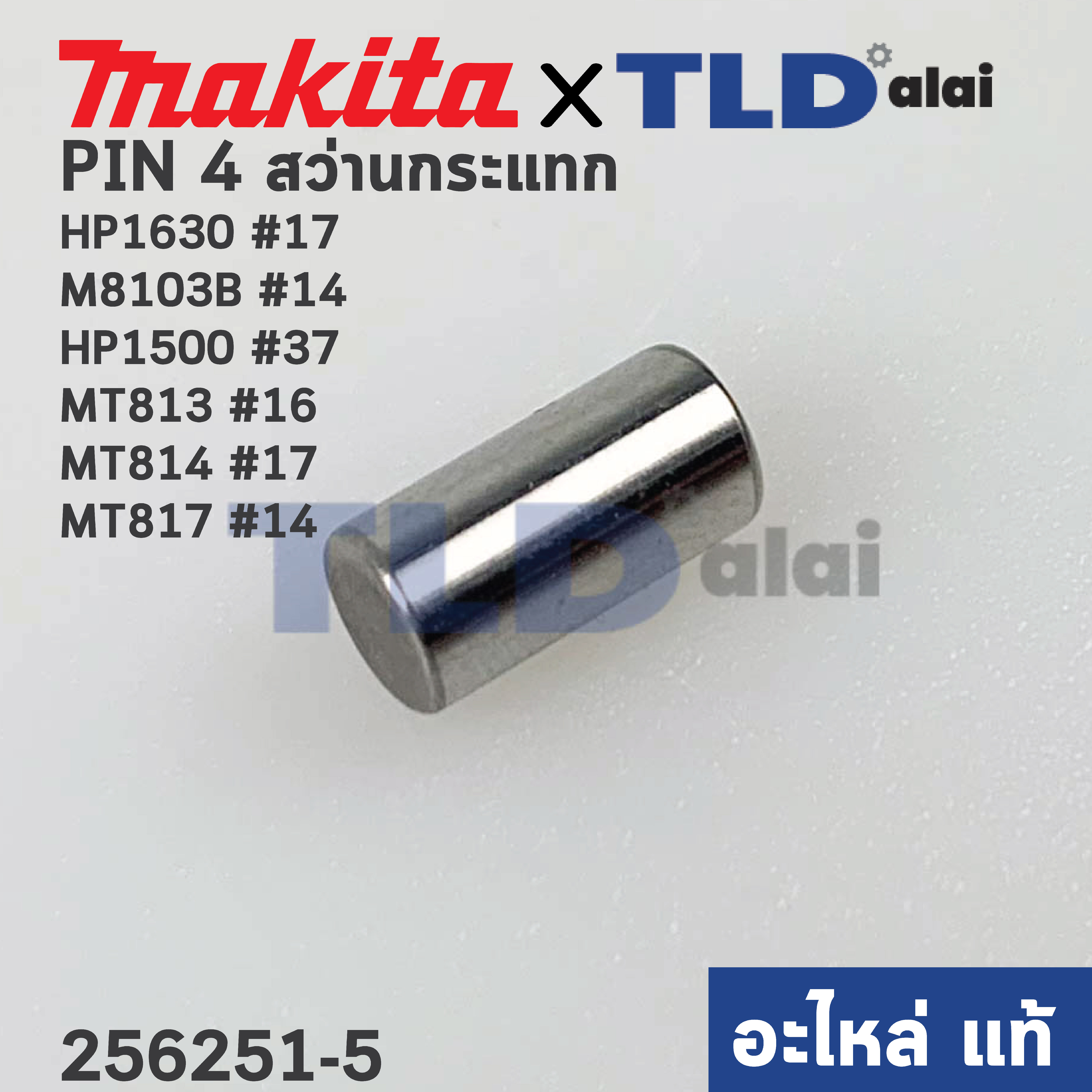 สลัก เฟือง PIN4 (แท้) (256251-5) สว่านกระแทก Makita มากีต้า รุ่น HP1630 #17, M8103B #14, HP1500, HP1630, 6409, 6410, - Maktec มาคเทค รุ่น MT813, MT814 #17, MT817 #14, MT811 (256251-5) (อะไหล่แท้ 100%)